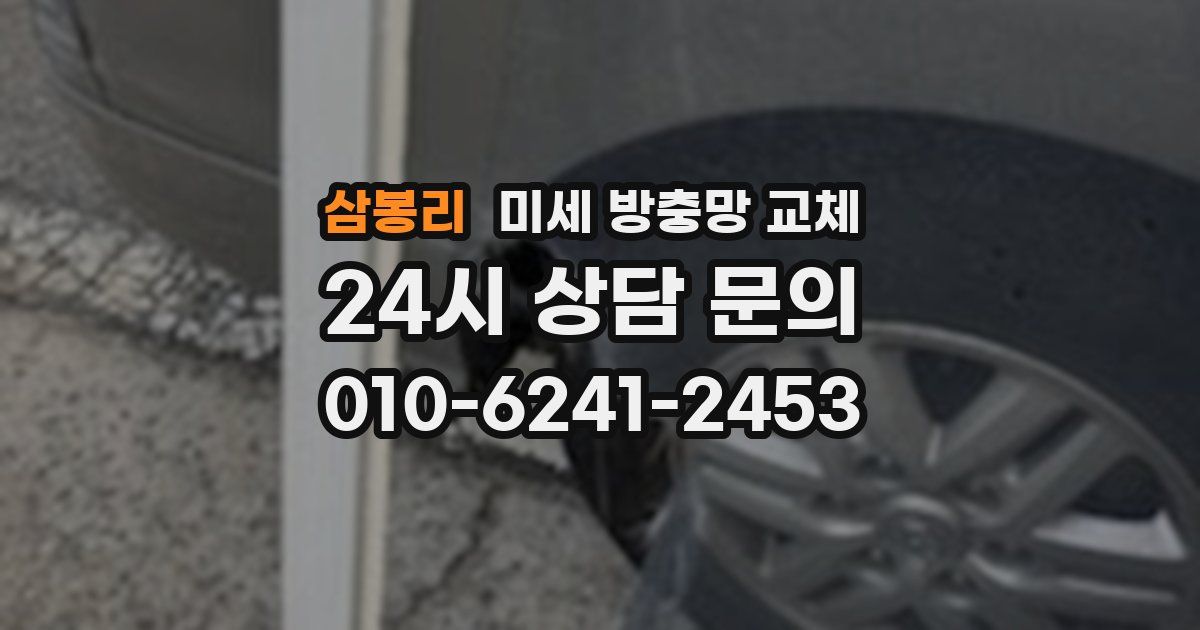 삼봉리 미세 방충망 교체