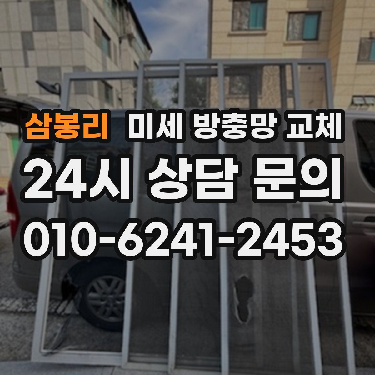 삼봉리 미세 방충망 교체