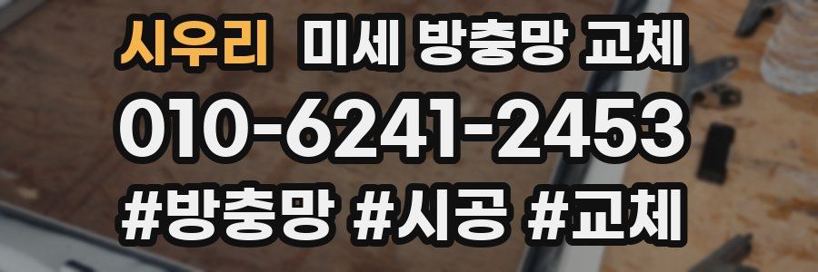 시우리 미세 방충망 교체