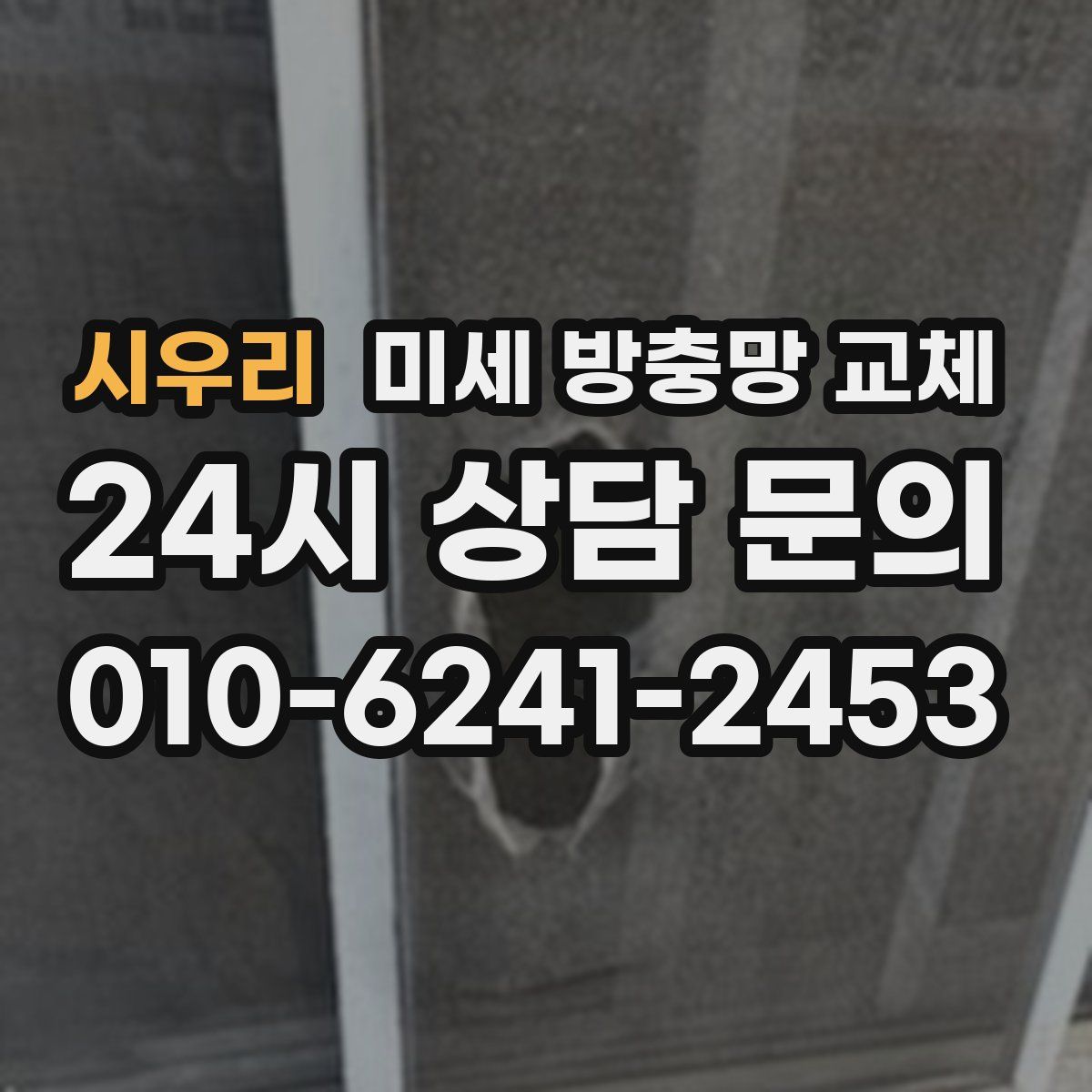 시우리 미세 방충망 교체