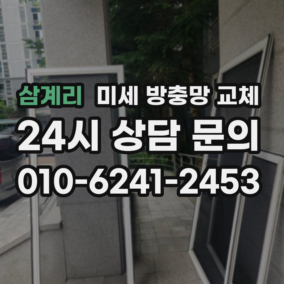 삼계리 미세 방충망 교체