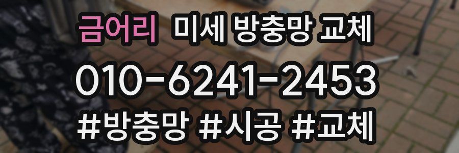 금어리 미세 방충망 교체