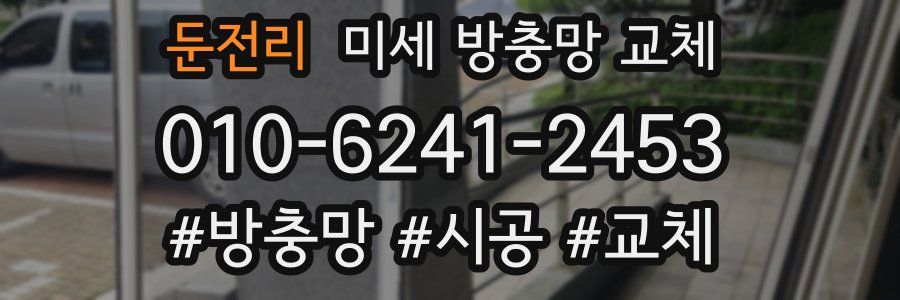 둔전리 미세 방충망 교체