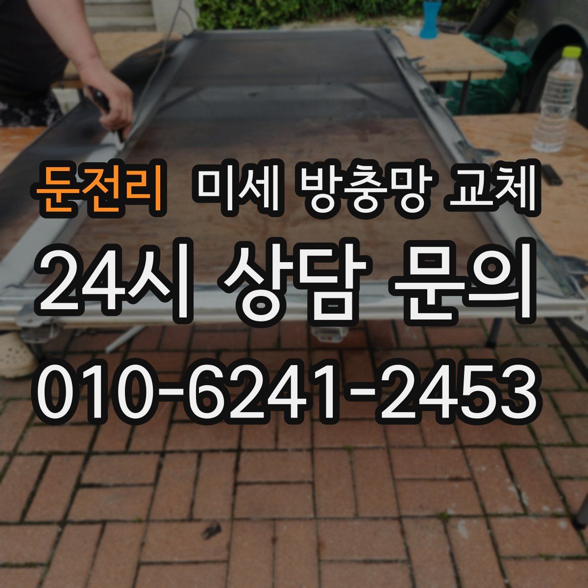 둔전리 미세 방충망 교체