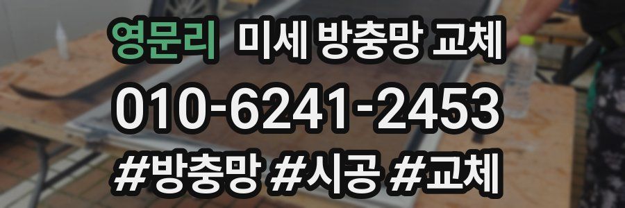 영문리 미세 방충망 교체