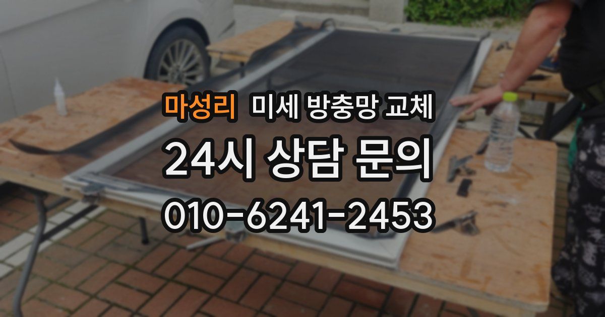 마성리 미세 방충망 교체