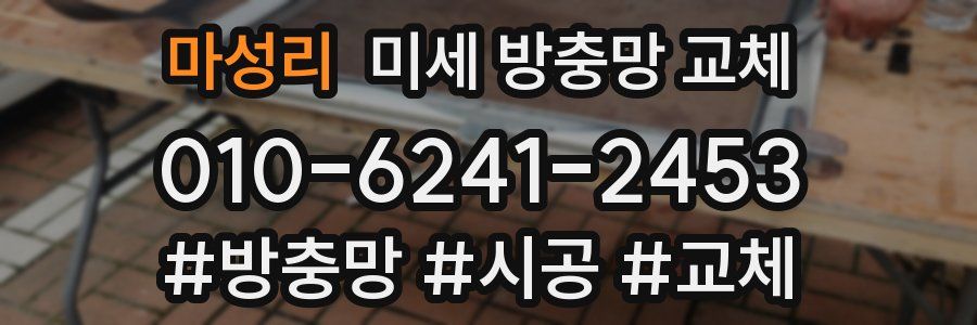 마성리 미세 방충망 교체