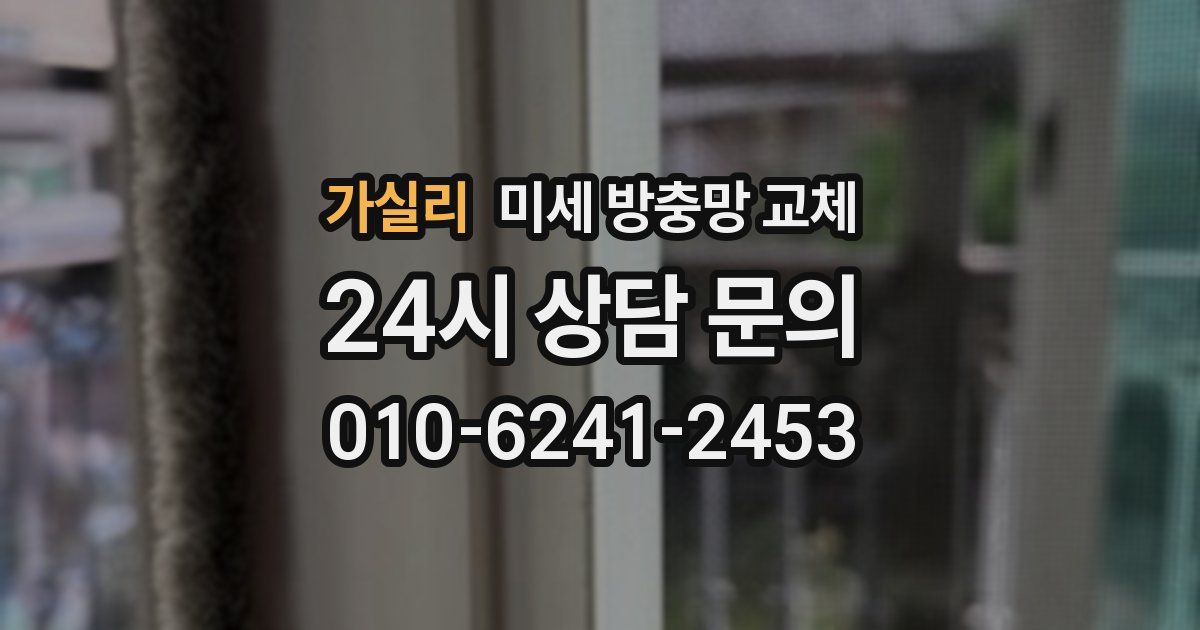 가실리 미세 방충망 교체