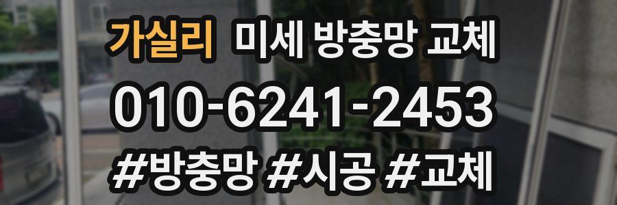 가실리 미세 방충망 교체