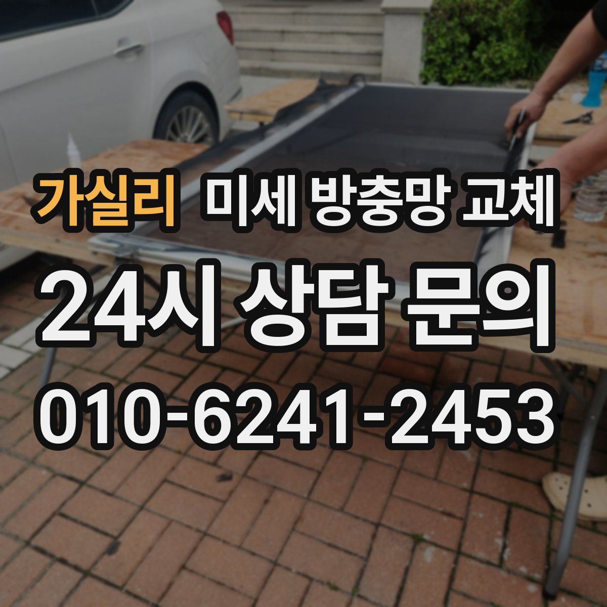 가실리 미세 방충망 교체