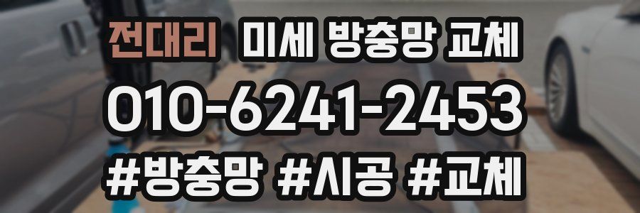 전대리 미세 방충망 교체