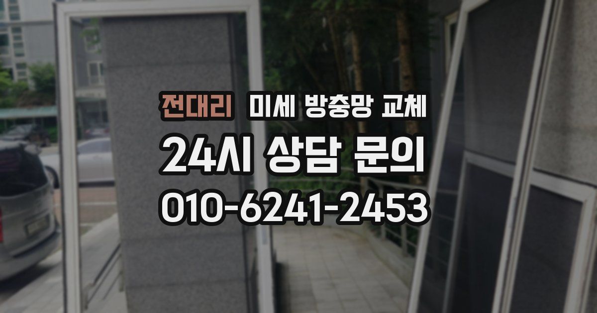 전대리 미세 방충망 교체