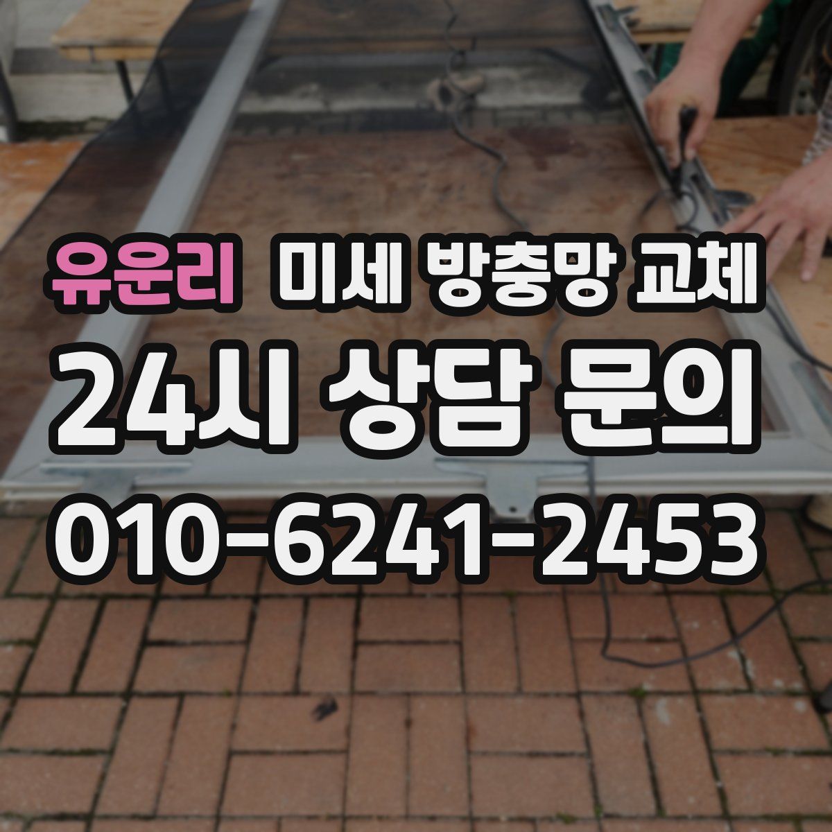 유운리 미세 방충망 교체