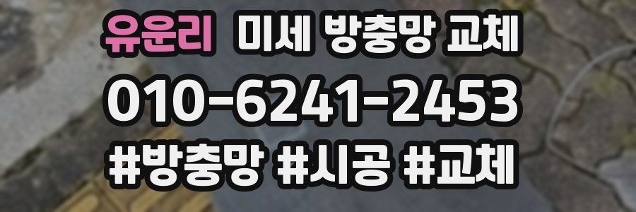 유운리 미세 방충망 교체