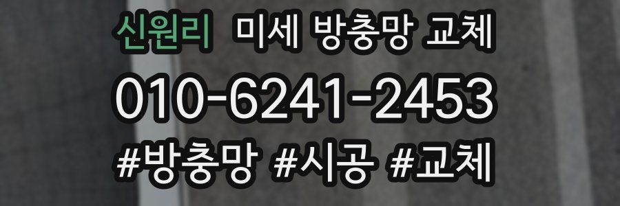 신원리 미세 방충망 교체