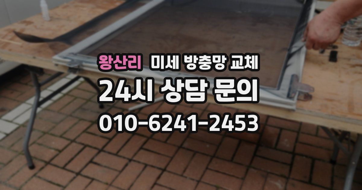 왕산리 미세 방충망 교체