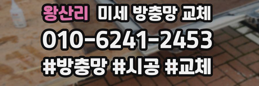 왕산리 미세 방충망 교체