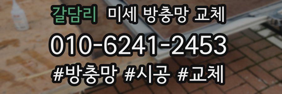 갈담리 미세 방충망 교체