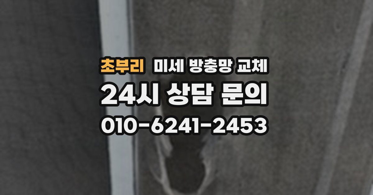 초부리 미세 방충망 교체