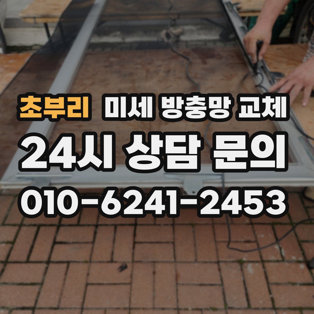 초부리 미세 방충망 교체