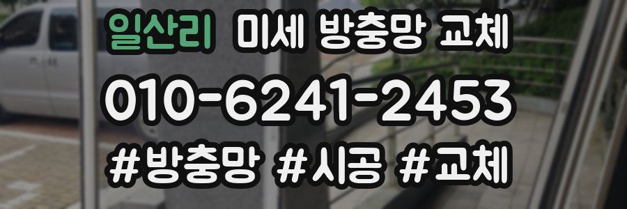 일산리 미세 방충망 교체