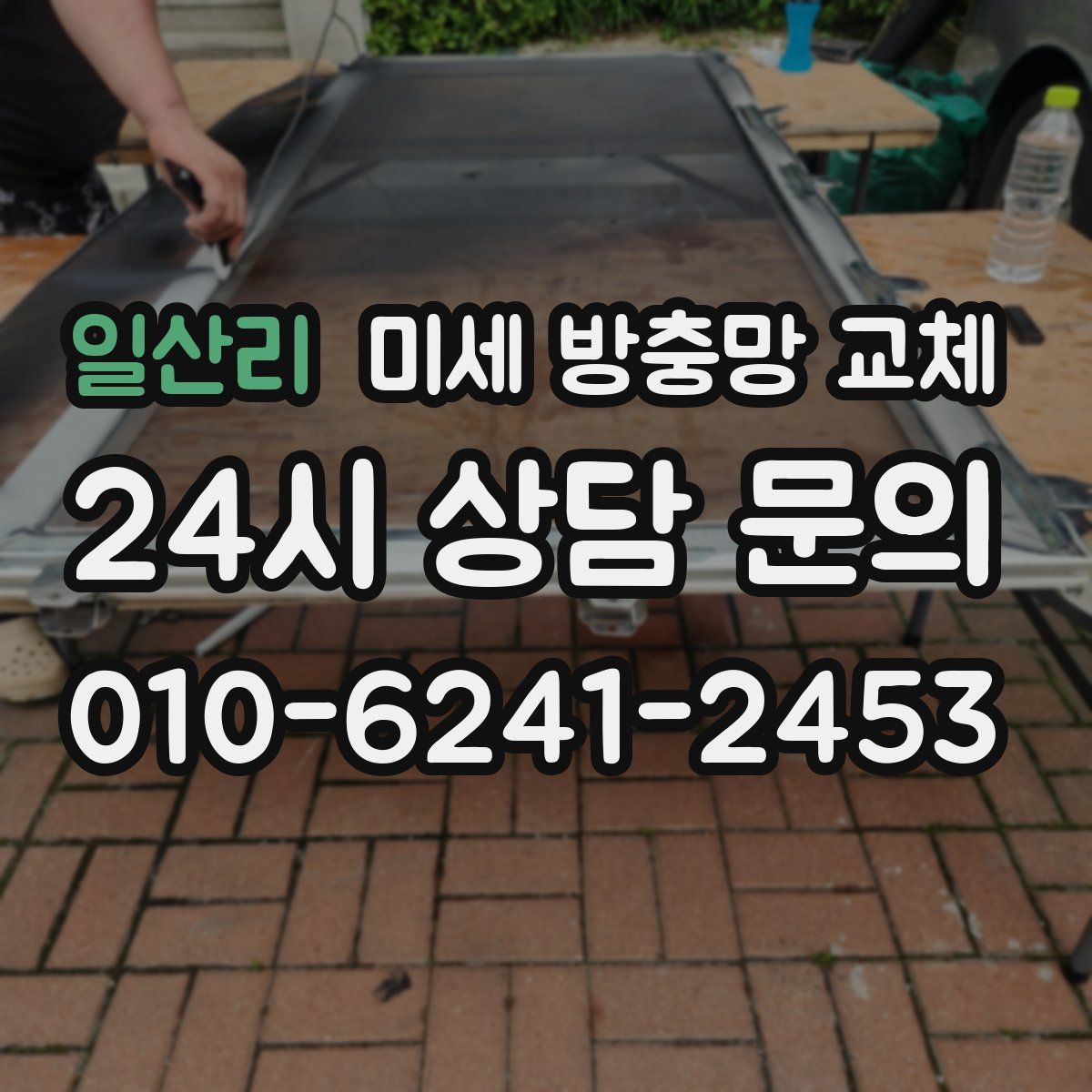 일산리 미세 방충망 교체