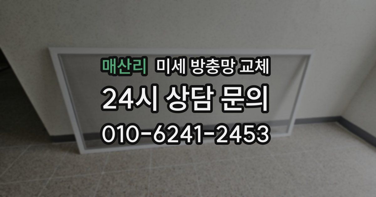 매산리 미세 방충망 교체