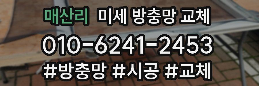 매산리 미세 방충망 교체