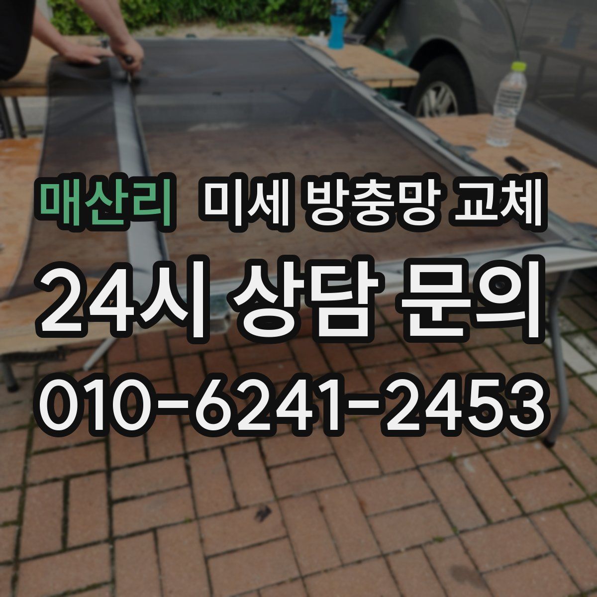 매산리 미세 방충망 교체