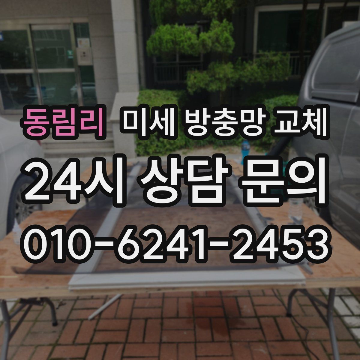동림리 미세 방충망 교체