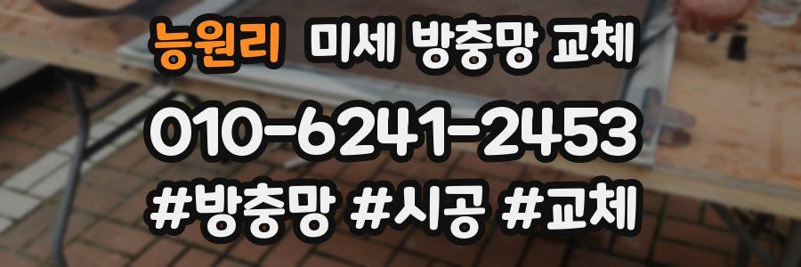 능원리 미세 방충망 교체