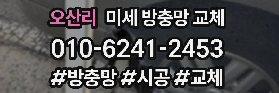 오산리 미세 방충망 교체