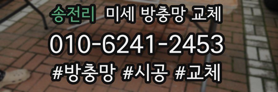 송전리 미세 방충망 교체