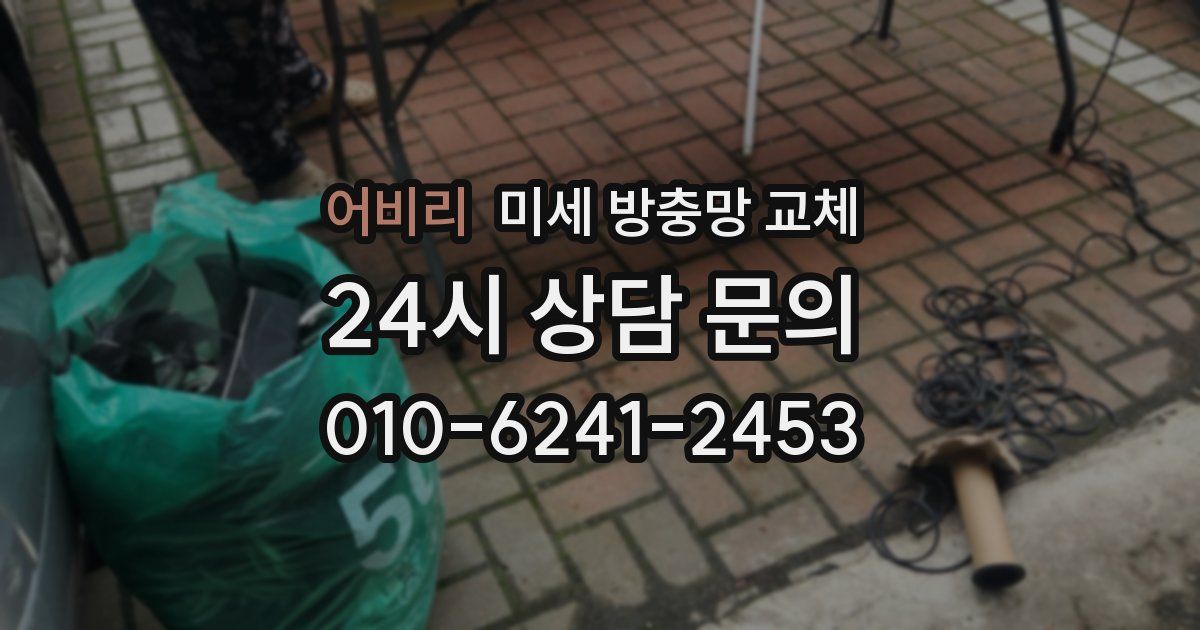 어비리 미세 방충망 교체