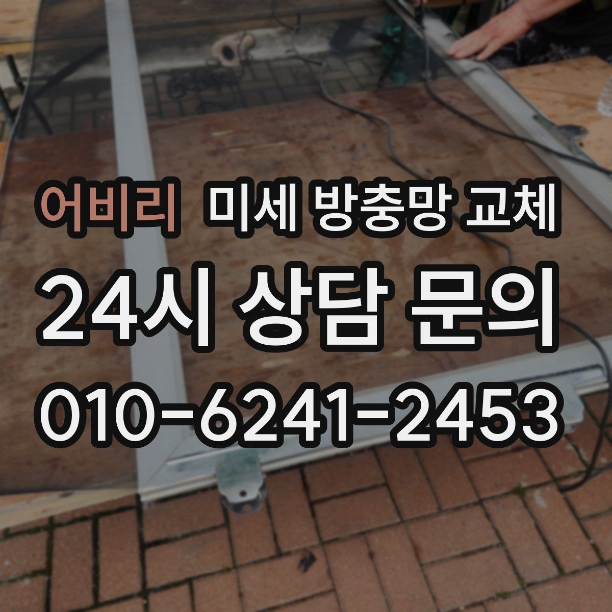 어비리 미세 방충망 교체