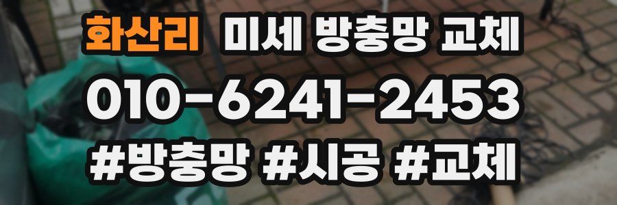 화산리 미세 방충망 교체