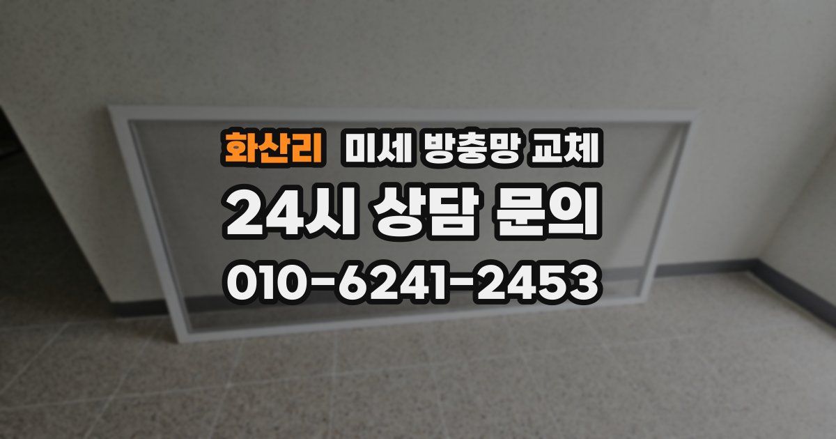 화산리 미세 방충망 교체