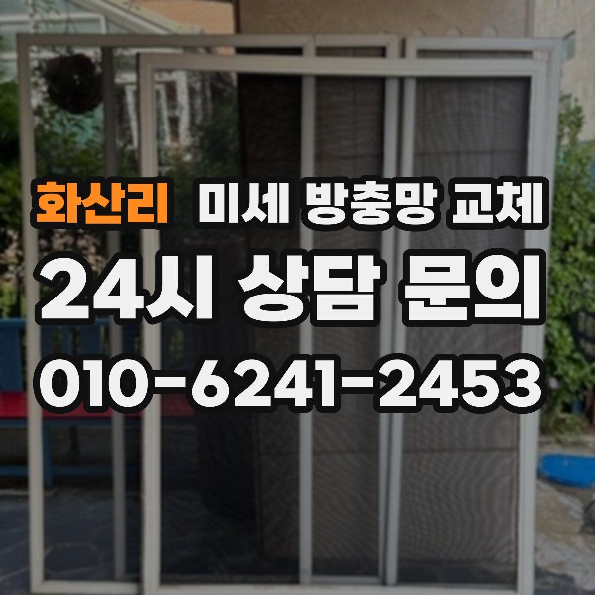 화산리 미세 방충망 교체