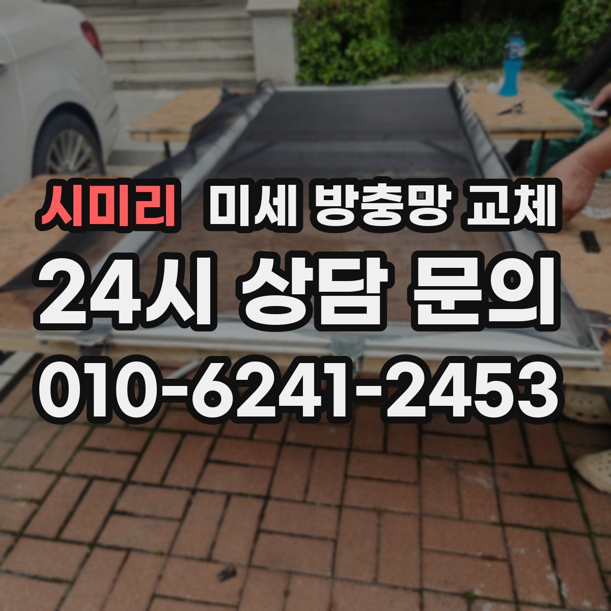 시미리 미세 방충망 교체