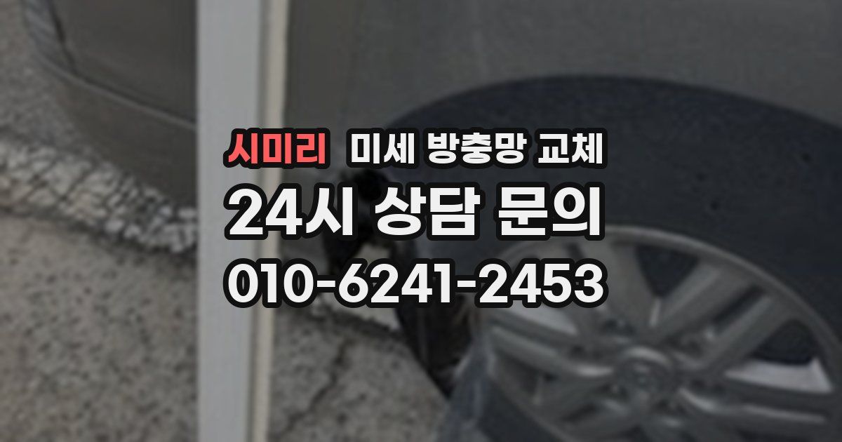 시미리 미세 방충망 교체