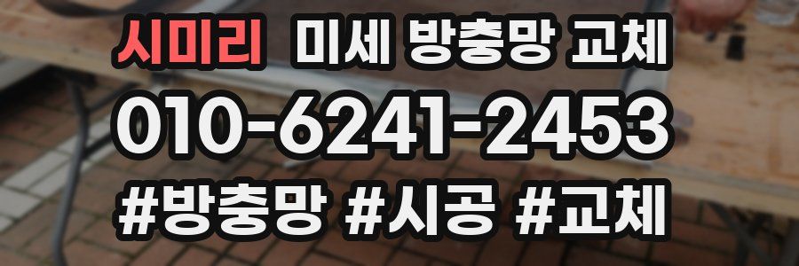 시미리 미세 방충망 교체