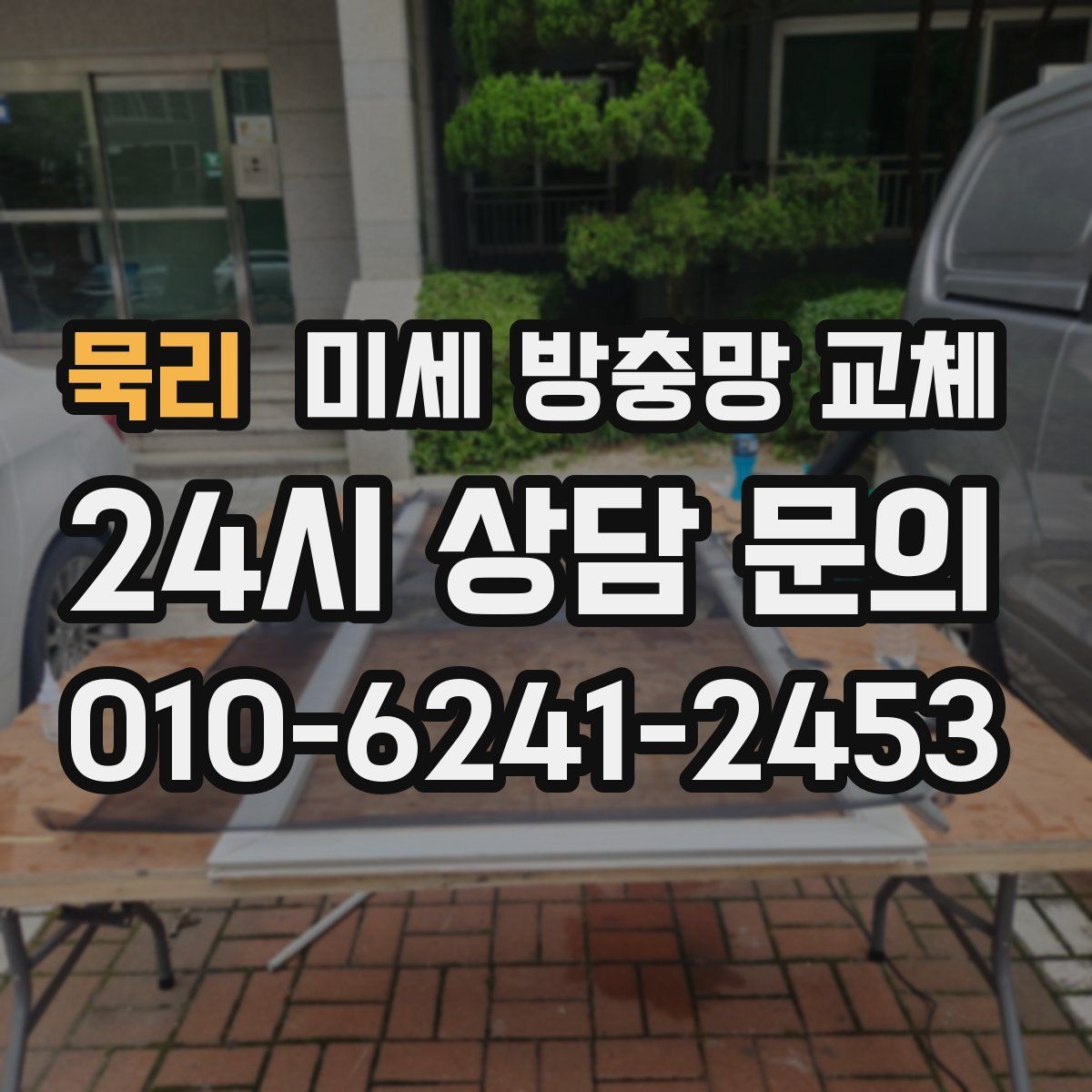 묵리 미세 방충망 교체