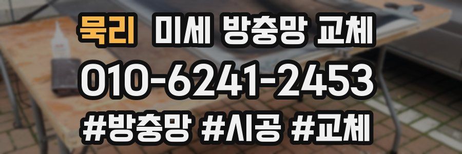 묵리 미세 방충망 교체