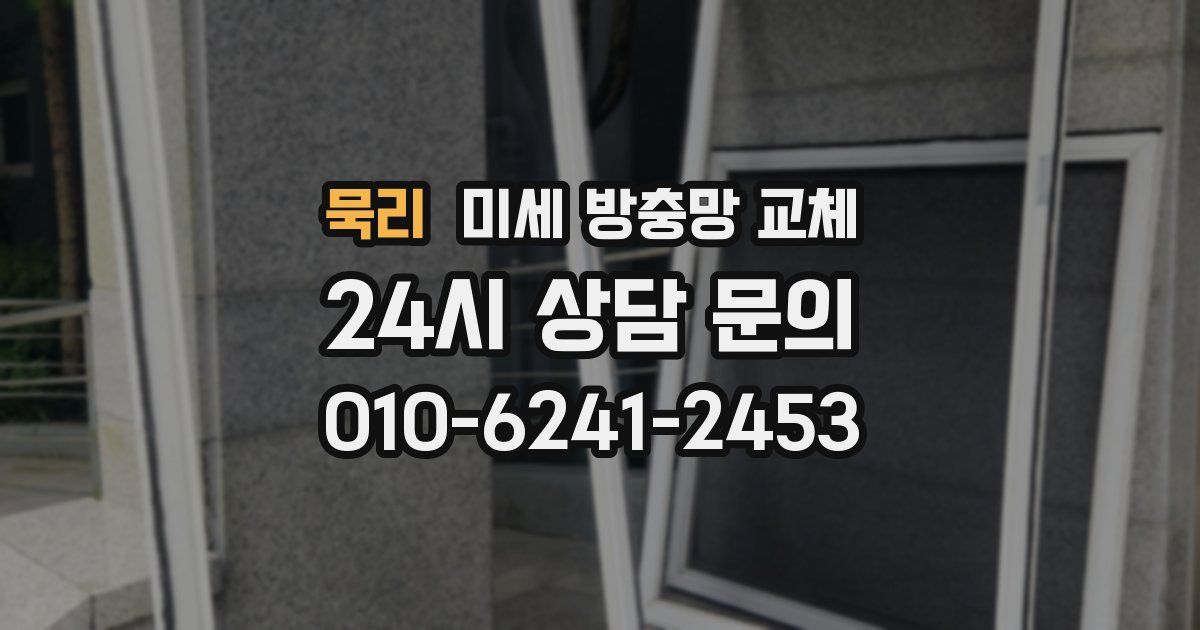 묵리 미세 방충망 교체