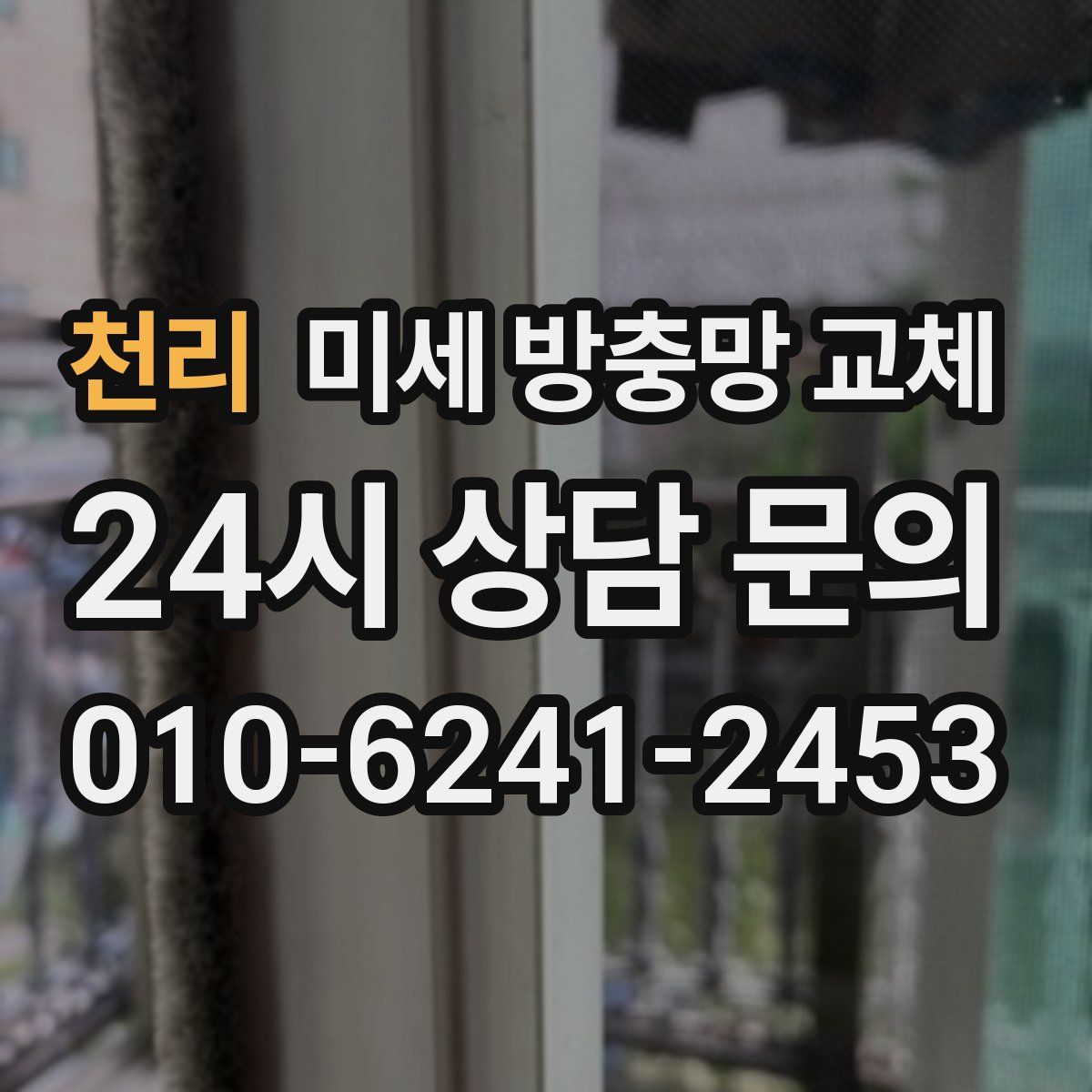 천리 미세 방충망 교체