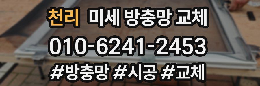 천리 미세 방충망 교체