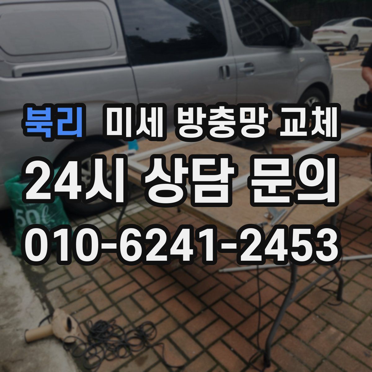 북리 미세 방충망 교체