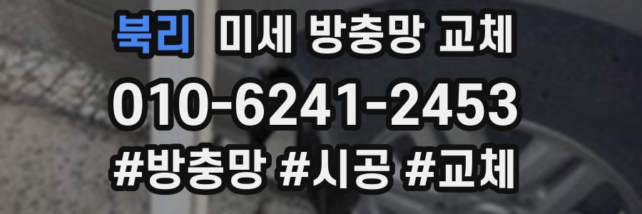 북리 미세 방충망 교체