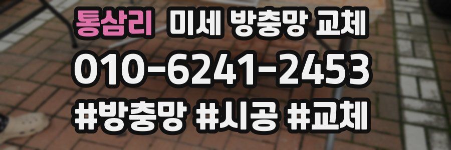 통삼리 미세 방충망 교체