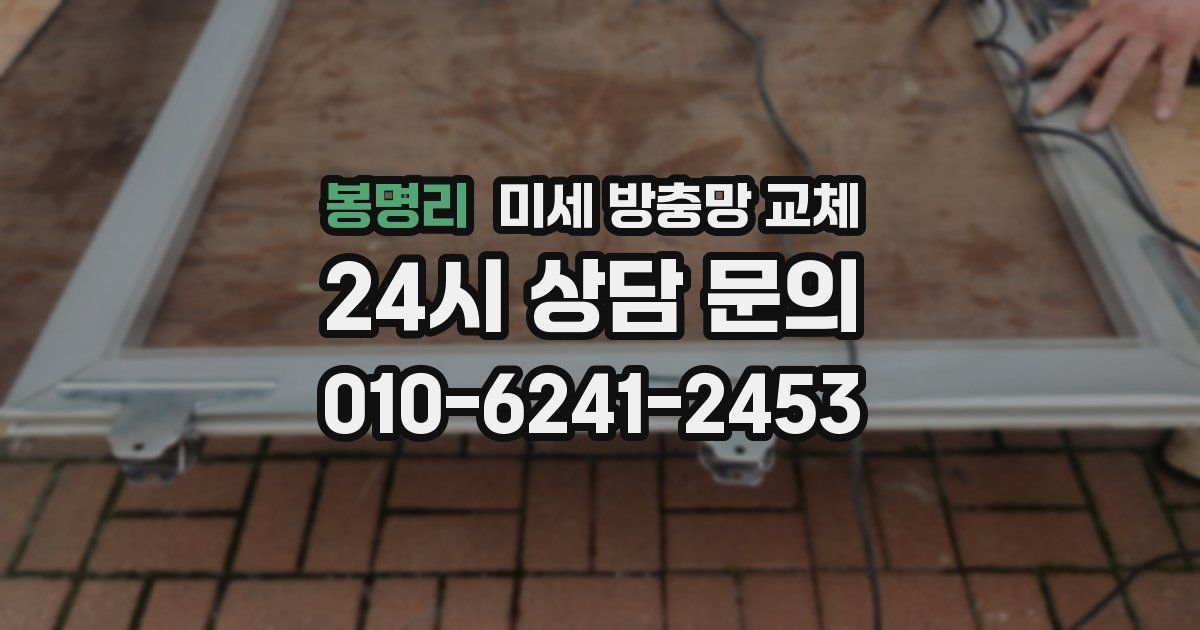 봉명리 미세 방충망 교체